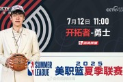 期待杨瀚森首秀，CCTV5明日将直播开拓者vs勇士夏季联赛