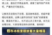 太离谱！售货员出去上趟卫生间没关冰柜，结果被顾客“自助”吃了